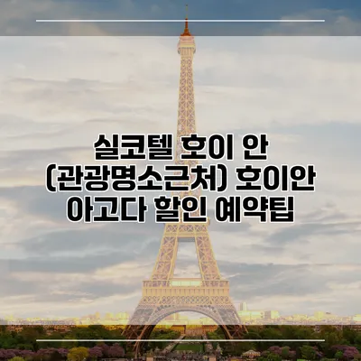 실코텔 호이 안 (관광명소근처) 호이안 아고다 할인 예약팁