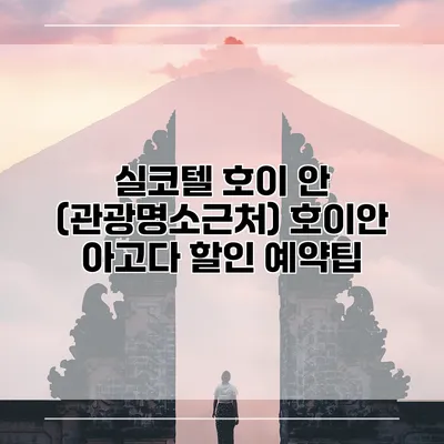 실코텔 호이 안 (관광명소근처) 호이안 아고다 할인 예약팁
