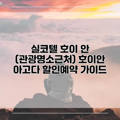 실코텔 호이 안 (관광명소근처) 호이안 아고다 할인예약 가이드
