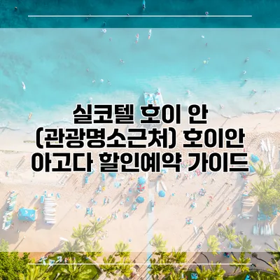 실코텔 호이 안 (관광명소근처) 호이안 아고다 할인예약 가이드
