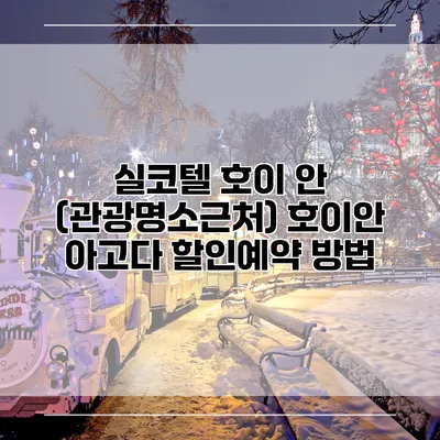 실코텔 호이 안 (관광명소근처) 호이안 아고다 할인예약 방법