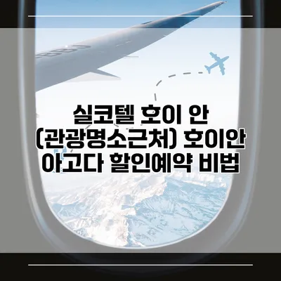 실코텔 호이 안 (관광명소근처) 호이안 아고다 할인예약 비법