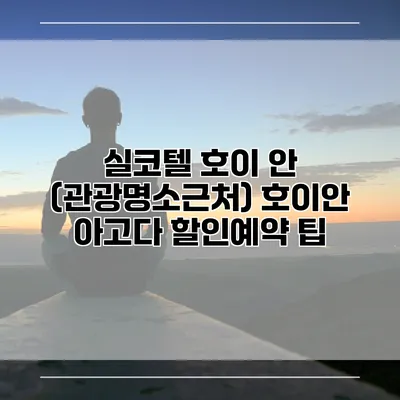 실코텔 호이 안 (관광명소근처) 호이안 아고다 할인예약 팁