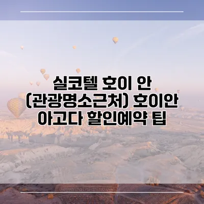 실코텔 호이 안 (관광명소근처) 호이안 아고다 할인예약 팁