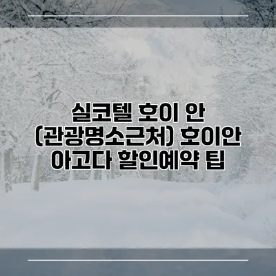 실코텔 호이 안 (관광명소근처) 호이안 아고다 할인예약 팁