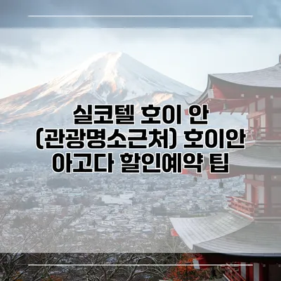 실코텔 호이 안 (관광명소근처) 호이안 아고다 할인예약 팁