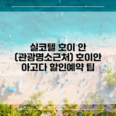 실코텔 호이 안 (관광명소근처) 호이안 아고다 할인예약 팁