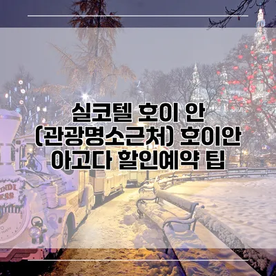 실코텔 호이 안 (관광명소근처) 호이안 아고다 할인예약 팁