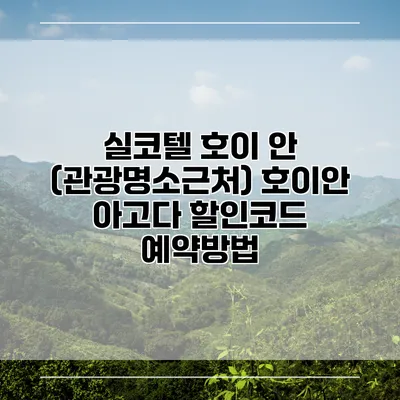실코텔 호이 안 (관광명소근처) 호이안 아고다 할인코드 예약방법