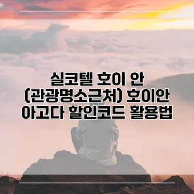 실코텔 호이 안 (관광명소근처) 호이안 아고다 할인코드 활용법