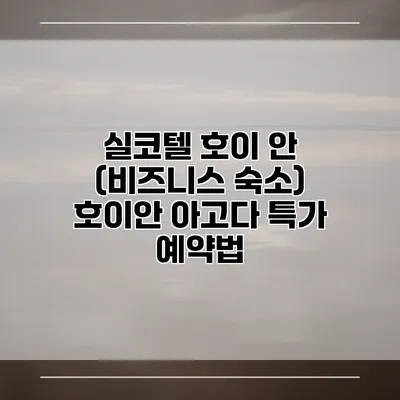 실코텔 호이 안 (비즈니스 숙소) 호이안 아고다 특가 예약법