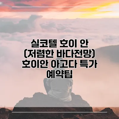 실코텔 호이 안 (저렴한 바다전망) 호이안 아고다 특가 예약팁