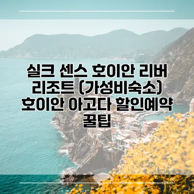 실크 센스 호이안 리버 리조트 (가성비숙소) 호이안 아고다 할인예약 꿀팁