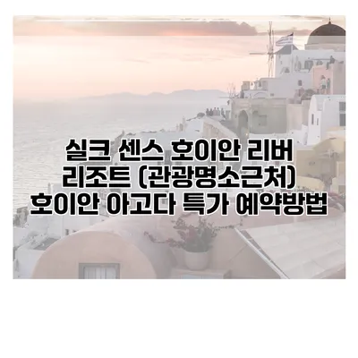 실크 센스 호이안 리버 리조트 (관광명소근처) 호이안 아고다 특가 예약방법
