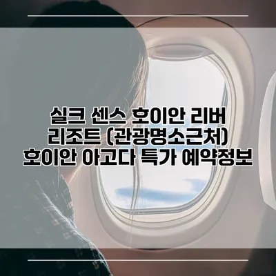 실크 센스 호이안 리버 리조트 (관광명소근처) 호이안 아고다 특가 예약정보