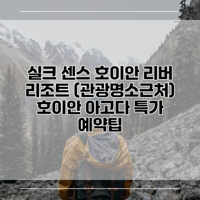 실크 센스 호이안 리버 리조트 (관광명소근처) 호이안 아고다 특가 예약팁