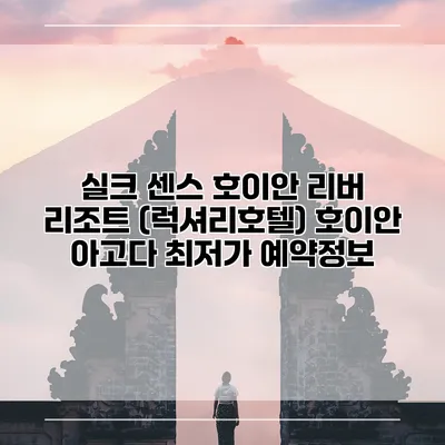 실크 센스 호이안 리버 리조트 (럭셔리호텔) 호이안 아고다 최저가 예약정보
