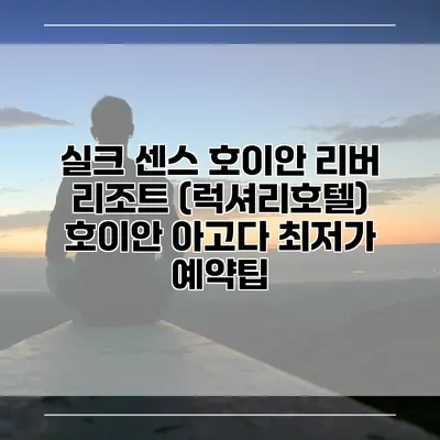 실크 센스 호이안 리버 리조트 (럭셔리호텔) 호이안 아고다 최저가 예약팁