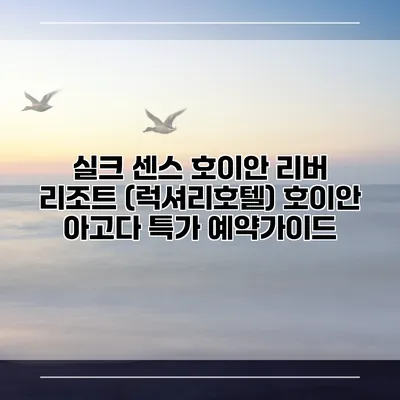 실크 센스 호이안 리버 리조트 (럭셔리호텔) 호이안 아고다 특가 예약가이드