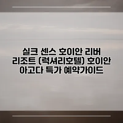 실크 센스 호이안 리버 리조트 (럭셔리호텔) 호이안 아고다 특가 예약가이드