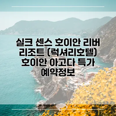 실크 센스 호이안 리버 리조트 (럭셔리호텔) 호이안 아고다 특가 예약정보