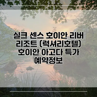 실크 센스 호이안 리버 리조트 (럭셔리호텔) 호이안 아고다 특가 예약정보