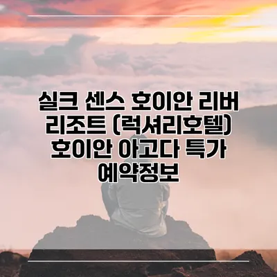 실크 센스 호이안 리버 리조트 (럭셔리호텔) 호이안 아고다 특가 예약정보