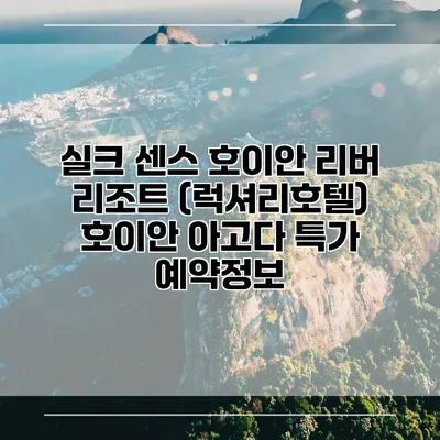 실크 센스 호이안 리버 리조트 (럭셔리호텔) 호이안 아고다 특가 예약정보