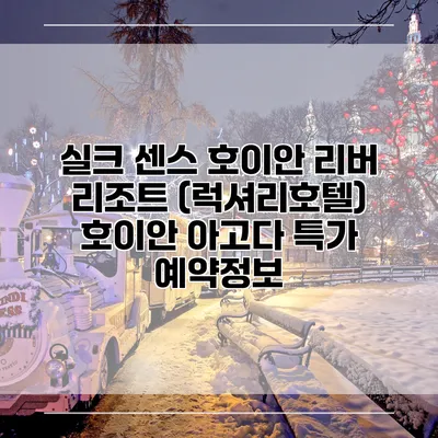 실크 센스 호이안 리버 리조트 (럭셔리호텔) 호이안 아고다 특가 예약정보