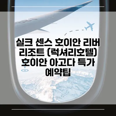 실크 센스 호이안 리버 리조트 (럭셔리호텔) 호이안 아고다 특가 예약팁