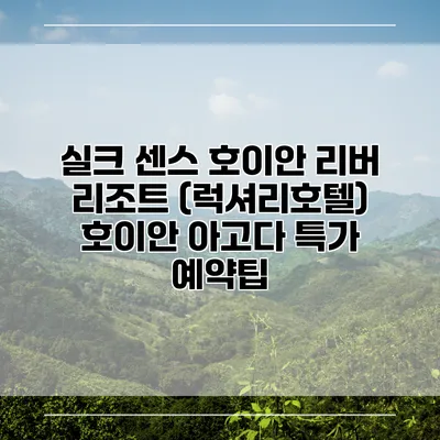 실크 센스 호이안 리버 리조트 (럭셔리호텔) 호이안 아고다 특가 예약팁