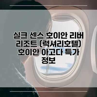 실크 센스 호이안 리버 리조트 (럭셔리호텔) 호이안 아고다 특가 정보