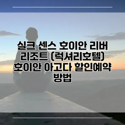 실크 센스 호이안 리버 리조트 (럭셔리호텔) 호이안 아고다 할인예약 방법