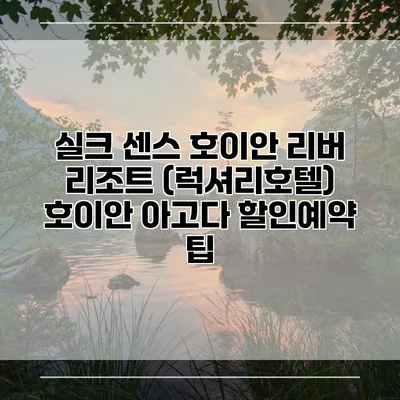 실크 센스 호이안 리버 리조트 (럭셔리호텔) 호이안 아고다 할인예약 팁
