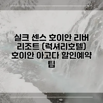 실크 센스 호이안 리버 리조트 (럭셔리호텔) 호이안 아고다 할인예약 팁