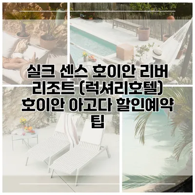 실크 센스 호이안 리버 리조트 (럭셔리호텔) 호이안 아고다 할인예약 팁