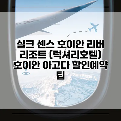 실크 센스 호이안 리버 리조트 (럭셔리호텔) 호이안 아고다 할인예약 팁