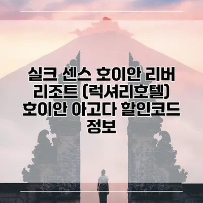 실크 센스 호이안 리버 리조트 (럭셔리호텔) 호이안 아고다 할인코드 정보