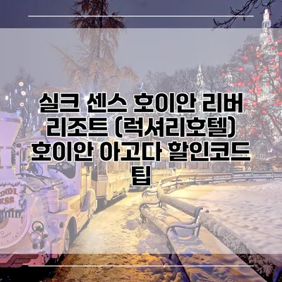 실크 센스 호이안 리버 리조트 (럭셔리호텔) 호이안 아고다 할인코드 팁