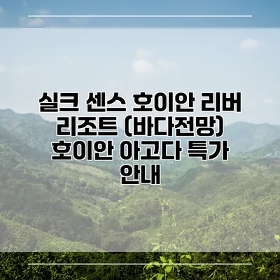 실크 센스 호이안 리버 리조트 (바다전망) 호이안 아고다 특가 안내