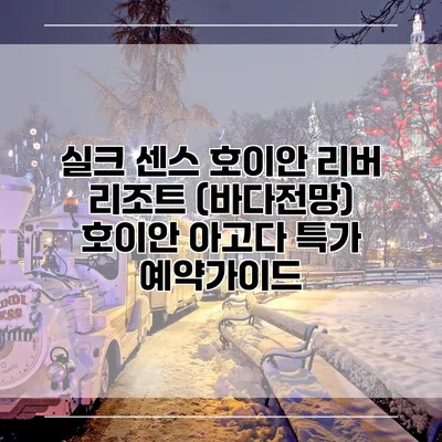 실크 센스 호이안 리버 리조트 (바다전망) 호이안 아고다 특가 예약가이드