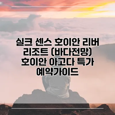 실크 센스 호이안 리버 리조트 (바다전망) 호이안 아고다 특가 예약가이드