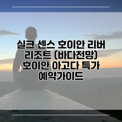 실크 센스 호이안 리버 리조트 (바다전망) 호이안 아고다 특가 예약가이드