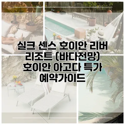 실크 센스 호이안 리버 리조트 (바다전망) 호이안 아고다 특가 예약가이드