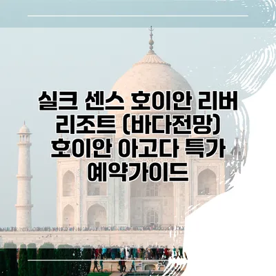 실크 센스 호이안 리버 리조트 (바다전망) 호이안 아고다 특가 예약가이드