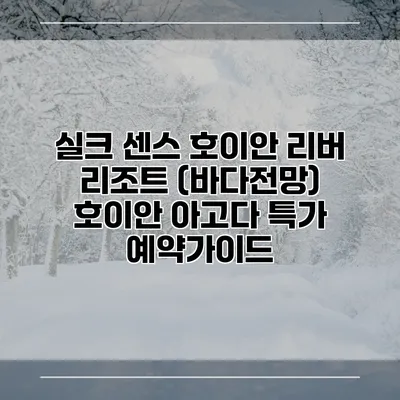 실크 센스 호이안 리버 리조트 (바다전망) 호이안 아고다 특가 예약가이드