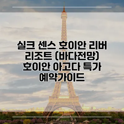 실크 센스 호이안 리버 리조트 (바다전망) 호이안 아고다 특가 예약가이드