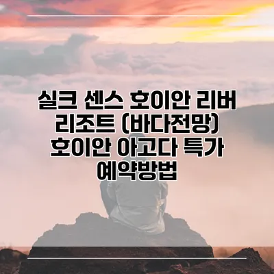 실크 센스 호이안 리버 리조트 (바다전망) 호이안 아고다 특가 예약방법