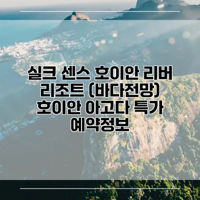실크 센스 호이안 리버 리조트 (바다전망) 호이안 아고다 특가 예약정보