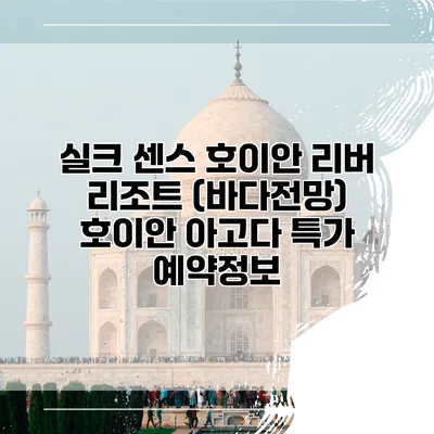 실크 센스 호이안 리버 리조트 (바다전망) 호이안 아고다 특가 예약정보